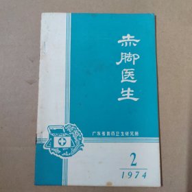 赤脚医生 1974-2