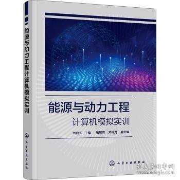 能源与动力工程计算机模拟实训