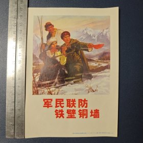 军民联防，铁壁铜墙 版画宣传画