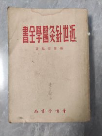 近世针灸医学全书