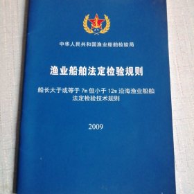 渔业船舶法定检验规则. 船长大于或等于7m但小于12m沿海渔业船舶法定检验技术规则 2009