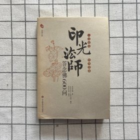 印光法师答念佛600问：一书在手 如师相随