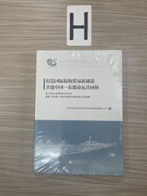 打造国际陆海贸易新通道共建中国——东盟命运共同体