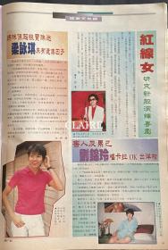 梁咏琪、红线女、刘锦玲8开彩页1页