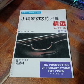 张世祥小提琴教材系列：小提琴初级练习曲精选（修订版）（第2册）.
