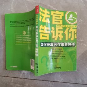 法官告诉你：如何获取医疗事故赔偿