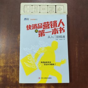 博瑞森管理丛书·快消品营销系列：快消品营销人的第一本书从入门到精通