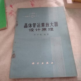 晶体管运算放大器设计原理