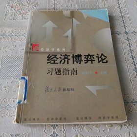 经济博弈论习题指南