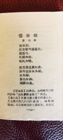毛主席诗词十九手，南开大学编，小开本，39页，少见品种