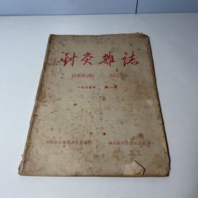 针灸杂志（季刊）1965年第一期