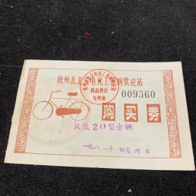 1981，杭州五金交电化工采购供应站，凤凰20型自行车，购买券。少见独一份