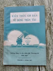 KIẾN THỨC CƠ BẢN VỀ ĐÓNG THÂN TÀU船舶封闭的基本知识。