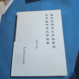 春秋三传天文历法素源 孔子生卒天文历法考