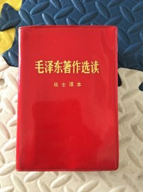 毛泽东著作选读战士读本