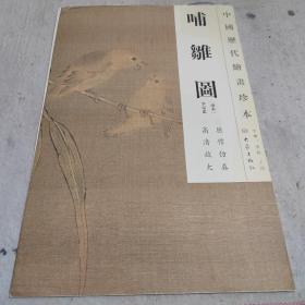 中国历代绘画珍本：哺雏图
