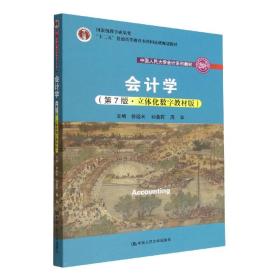 会计学（第7版·立体化数字教材版）（中国人民大学会计系列教材；国家级教学成果奖；）