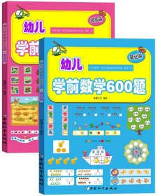 幼儿学前数学600题(共2册)