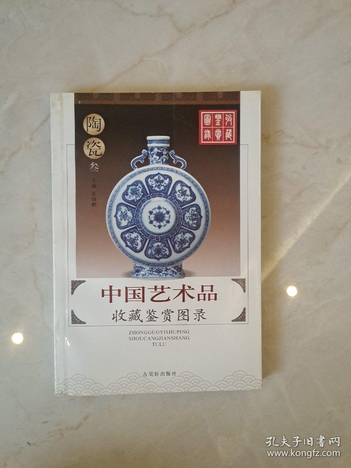 中国艺术品收藏鉴赏图录：收藏鉴赏图录---陶瓷3