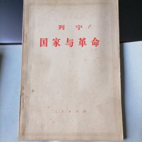 国家与革命（1964年9月第七版，1970年12月北京18印，年代久远，保存不易，品相见图片）