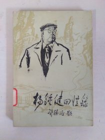 杨钟健回忆录