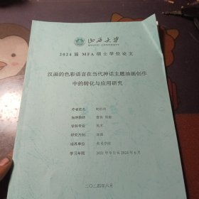 汉画的色彩语言在当代神话主题油画创作中的转化与应用研究