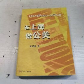 在上海做公关：上海公关业15位成功人士的10年心路