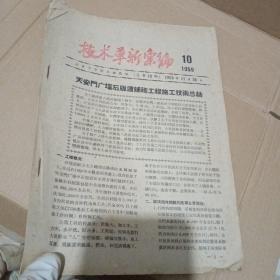 技术革新汇编1959年10