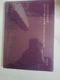 西泠印社书画篆刻院 童衍方书法篆刻暨鉴藏工作室师生结业展作品集（全新末开封）