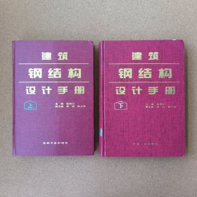 建筑钢结构设计手册【上册、下册2本合售】