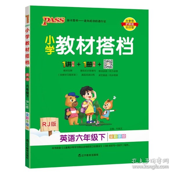 小学教材搭档：英语（六年级下RJ版全彩手绘）