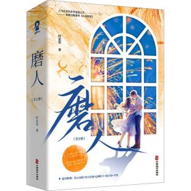 磨人(全2册)
