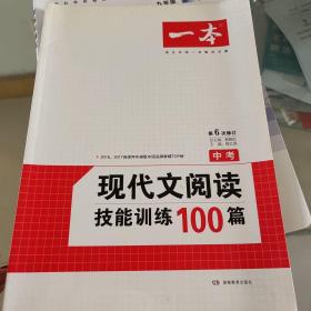 开心语文：现代文阅读技能训练100篇（中考）