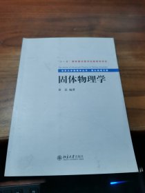 固体物理学