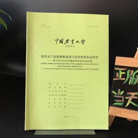 中国农业大学博士学位论文：新农合门诊统筹制度运行及其效果实证研究（基于四川彭州市和重庆荣昌县的实地调查）