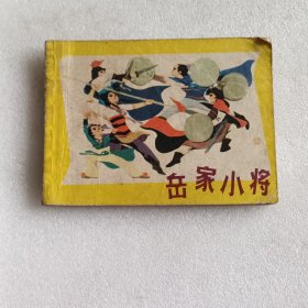 连环画 岳家小将