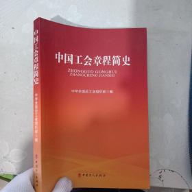 中国工会章程简史