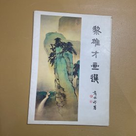 黎雄才画选 24张全