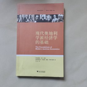 现代奥地利学派经济学的基础：The Foundations of Modern Austrian Economics