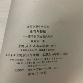 生存与智慧:庄子哲学的现代阐释