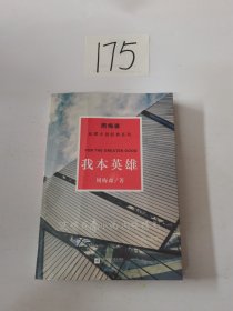 周梅森反腐经典 新作系列：我本英雄