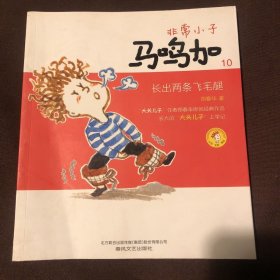 非常小子马鸣加10-长出两条飞毛腿（注音全彩美绘）