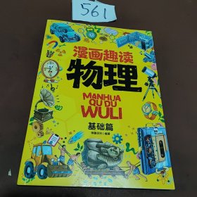 漫画趣读物理 基础篇：赢在教养看漫画学物理
