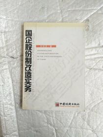 国企股份制改造实务