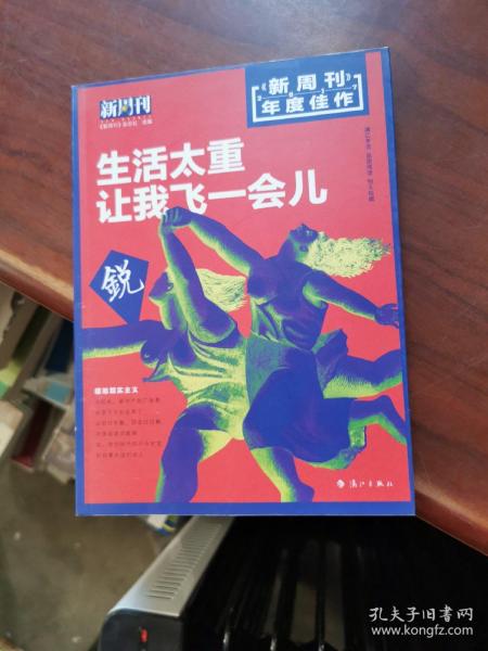 新周刊 2017年度佳作·生活太重，让我飞一会儿