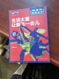 新周刊 2017年度佳作·生活太重，让我飞一会儿