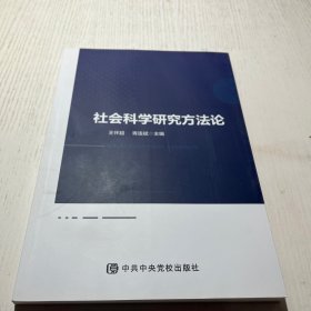 社会科学研究方法论