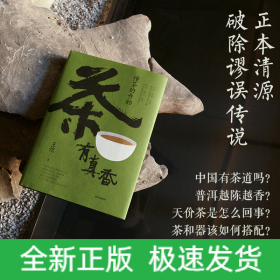 茶有真香：懂茶的开始