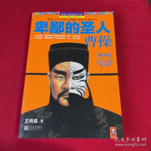 卑鄙的圣人：曹操.第3部：起兵征讨董卓，雄心暗起！