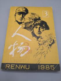 人物1985年3